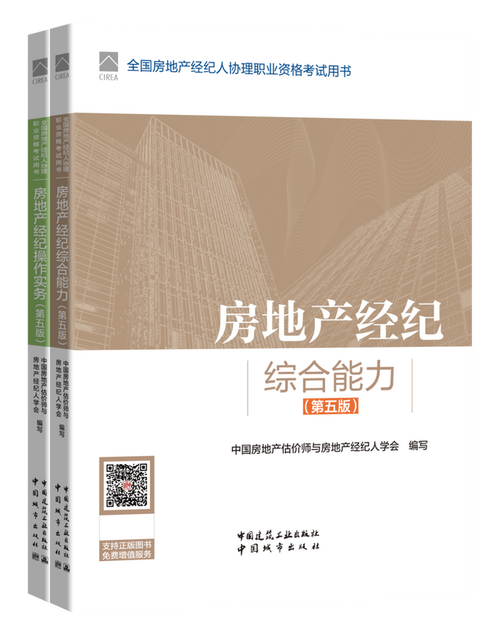 隆重上市 全國(guó)房地產(chǎn)經(jīng)紀(jì)人、協(xié)理職業(yè)資格考試用書(shū)——職業(yè)中介活動(dòng)分冊(cè)全新解讀